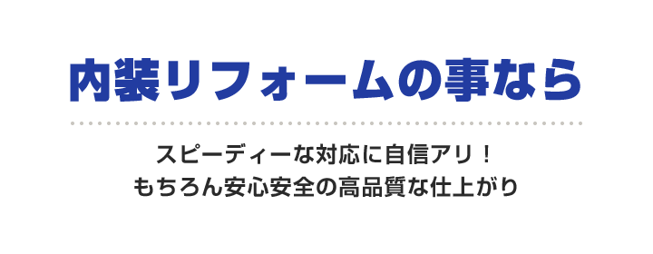 岡山県周辺の壁紙・クロスの張替え スピーディーな対応に自信アリ！もちろん安心安全の高品質な仕上がり